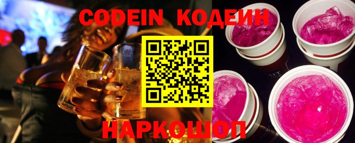 Кодеин Purple Drank  Вход с VPN  Майкоп  Codein Purple Drank 