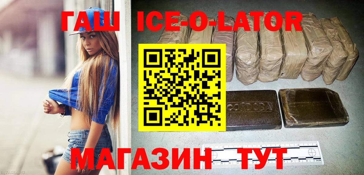 ГАШИШ Ice-O-Lator  купить наркоту  Гашиш гашик  Майкоп  Вход с VPN 